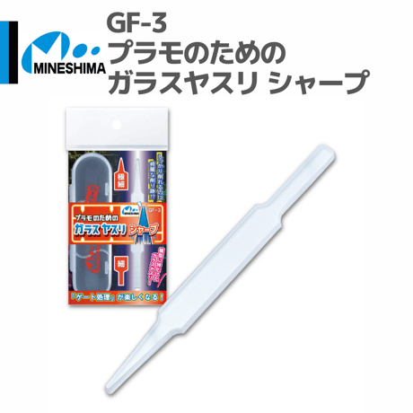 #ミネシマ #MINESHIMA GF-3 プラモのためのガラスヤスリ シャープ