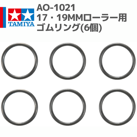 94792 AO-1021 17・19mmローラー用ゴムリング(6個) #mini4wd #ミニ四駆 #AOパーツ