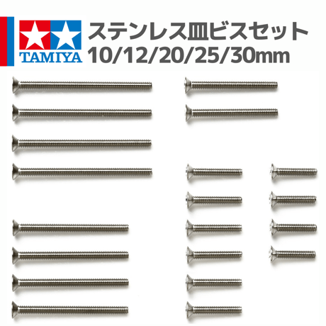15510 ステンレス皿ビスセット （10・12・20・25・30mm） #mini4wd #ミニ四駆 #皿小ねじ