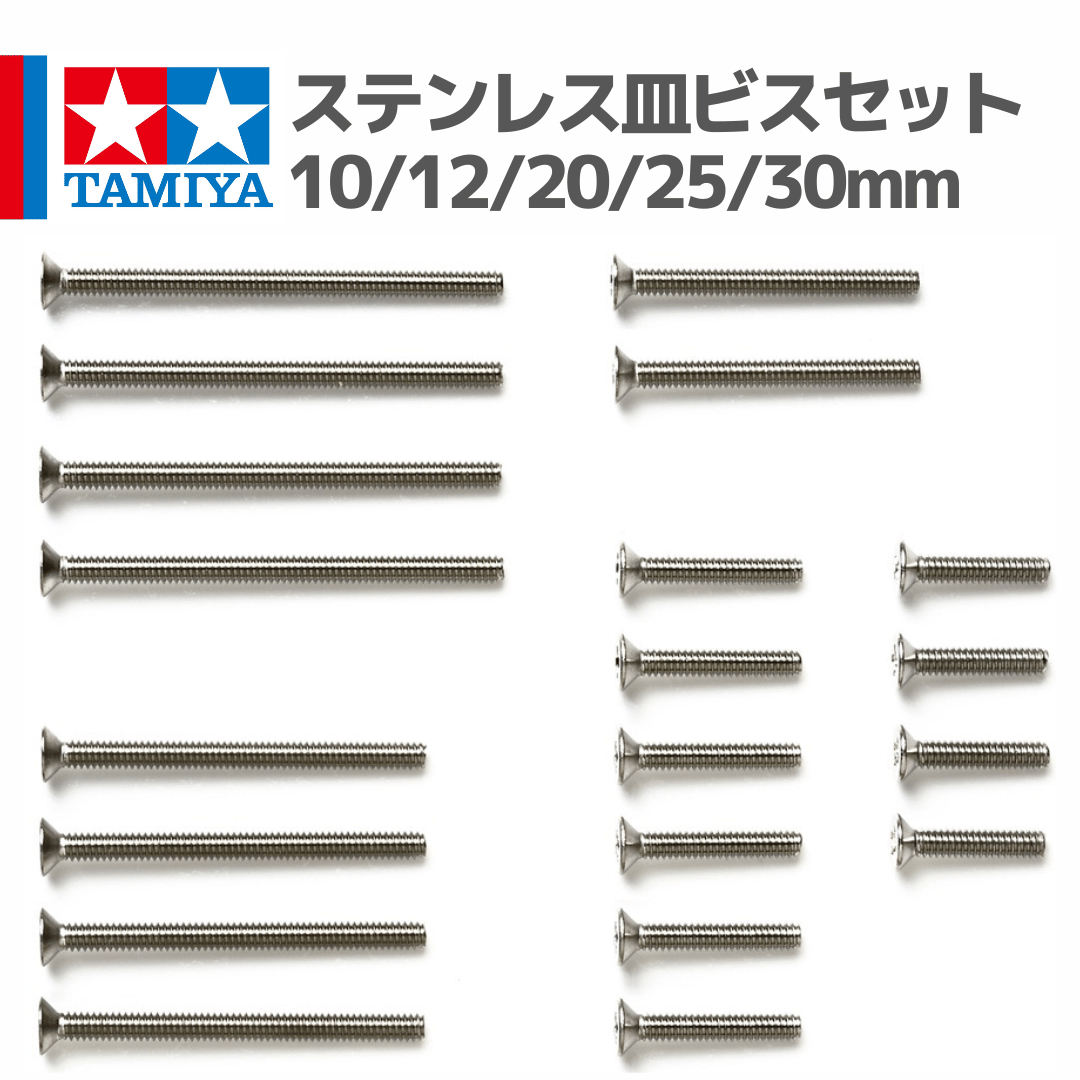 15510 ステンレス皿ビスセット （10・12・20・25・30mm） #mini4wd #