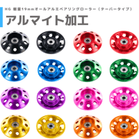 【アルマイト加工】HG 軽量19mmオールアルミベアリングローラー（テーパータイプ） #mindev