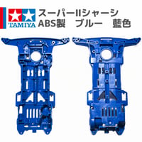 タミヤ ミニ四駆 スーパーII（S2）シャーシ ABS製 ブルー 藍色 (ミニ四駆キャット 等 バラ売り)