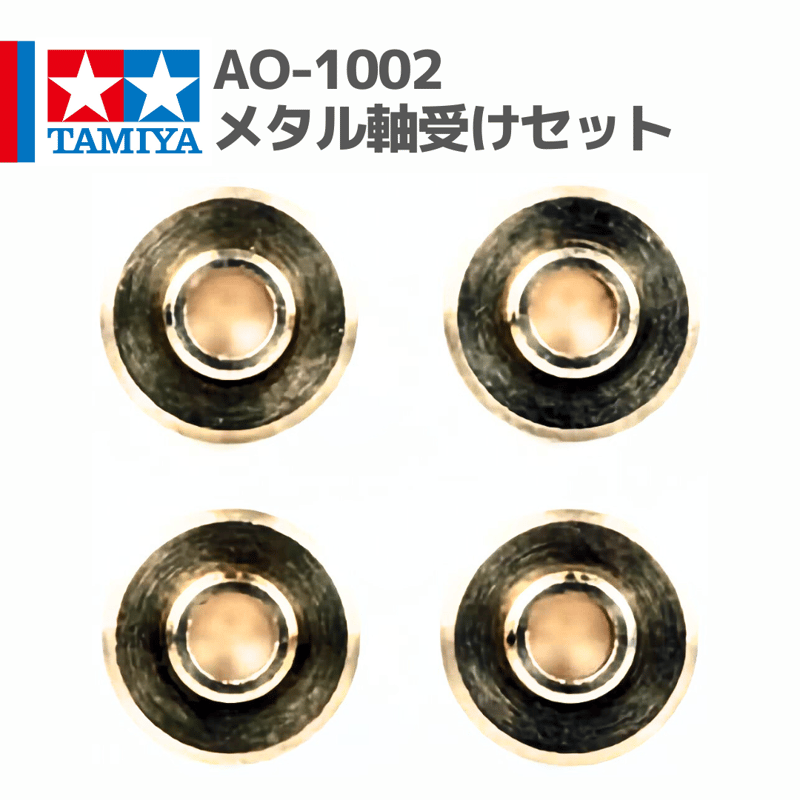 94381 AO-1002 ミニ四駆メタル軸受けセット #mini4wd #ミニ四駆 94381 AO-1002 ミニ四駆メタル軸受けセット #mini4wd #ミニ四駆