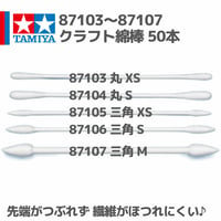 87103～87107 タミヤ クラフト綿棒 丸 XS / 丸 S / 三角 XS / 三角 S / 三角 M 50本