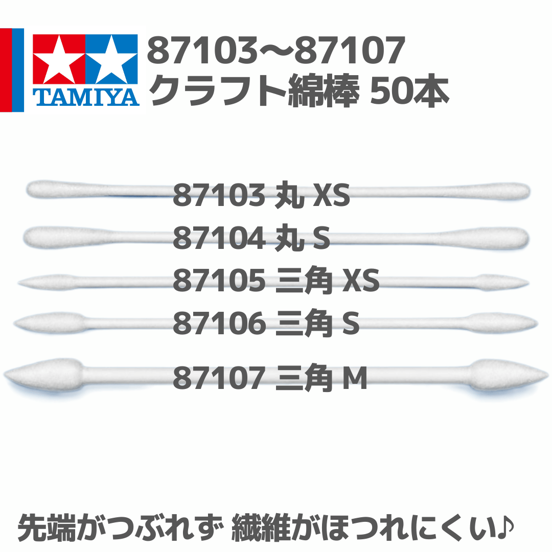 87103～87107 タミヤ クラフト綿棒 丸 XS / 丸 S / 三角 XS / 三角