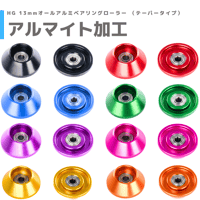 【アルマイト加工】HG 13mm オールアルミベアリングローラー テーパータイプ #mindev