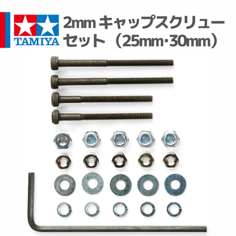 15454 タミヤ ミニ四駆  2mm キャップスクリューセット （25mm･30mm）