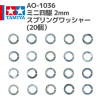 10307 AO-1036 ミニ四駆 2mmスプリングワッシャー(20個） #mini4wd #ミニ四駆 #AOパーツ