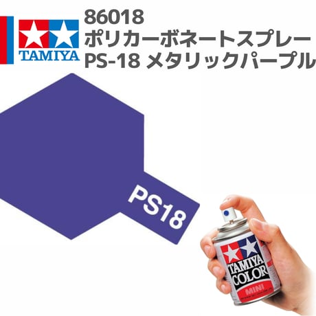86018 タミヤ ポリカーボネートスプレー PS-18 メタリックパープル