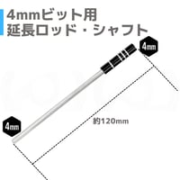 4mm軸対応 延長ロッド・シャフト 約120mm | 4mmビット用 電動ドライバー・精密工具対応 延長軸 ソケットアダプタ