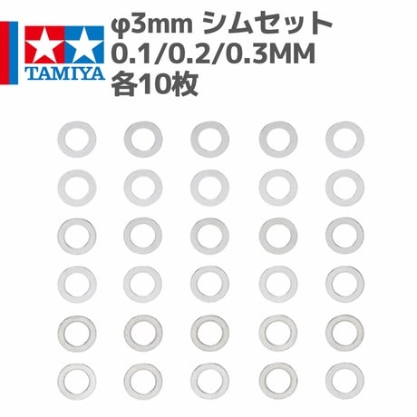53585 OP-585 φ3mm シムセット （3種・各10枚）
