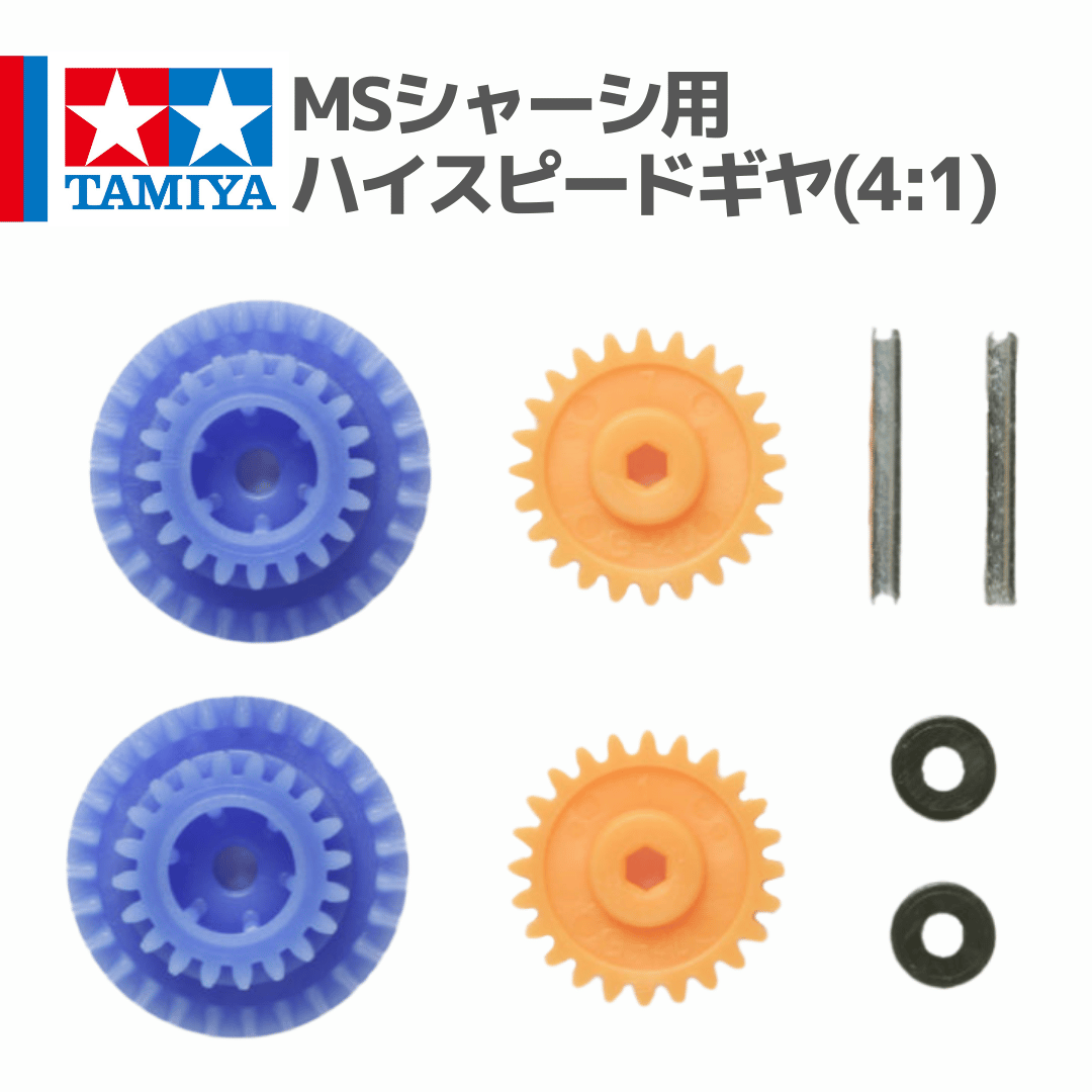 15355 タミヤ ミニ四駆 ミニ四駆PRO MSシャーシ用ハイスピードギヤ(4:1