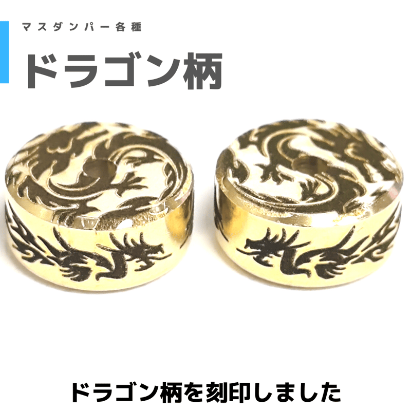 ドラゴン柄】 マスダンパー | mindev(みんでぶ)