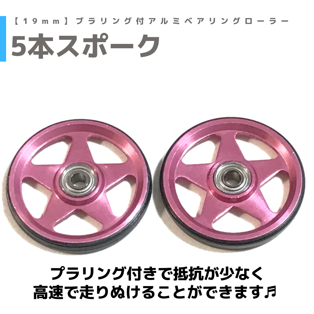 19㎜プラリング付アルミベアリングローラー(5本スポーク)(ピンク)10個セット 5本スポーク】 プラリング付 アルミベアリングローラー (19mm