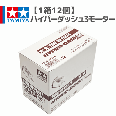 【1箱12個】15477 ハイパーダッシュ3モーター #mini4wd #ミニ四駆