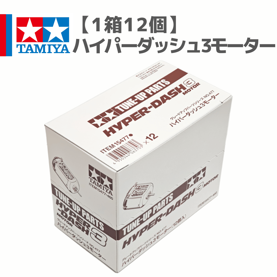 1箱12個】15477 ハイパーダッシュ3モーター #mini4wd #ミニ四駆 | min