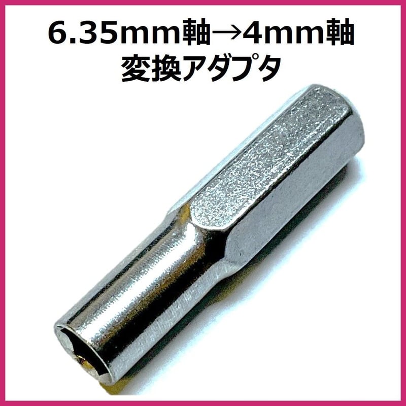 6.35mm軸→4mm軸 変換アダプタ ミニ四駆 電動ドライバ ビット ソケット