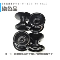 アルマイト加工】2段アルミローラーセット (13-12mm