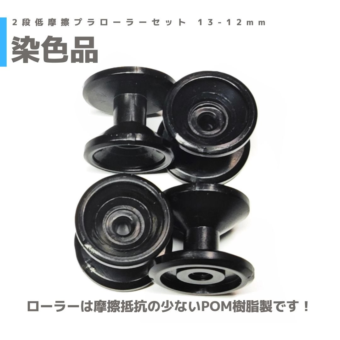 15457 2段低摩擦プラローラーセット 13-12mm | mindev(みんでぶ) 15457 2段低摩擦プラローラーセット 13-12mm | mindev(みんでぶ)
