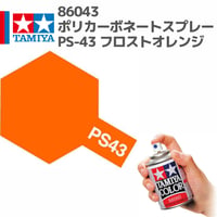 86043 タミヤ ポリカーボネートスプレー PS-43 フロストオレンジ