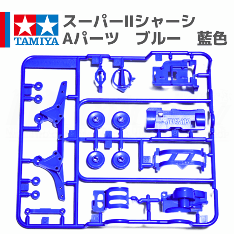 ミニ四駆 スーパーIIシャーシ S2 Aパーツ ブルー 藍色 #mini4wd #ミニ四駆 #ビクトリーマグナムプレミアム