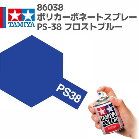 86038 タミヤ ポリカーボネートスプレー PS-38 フロストブルー