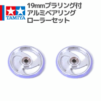15251 19mmプラリング付 アルミベアリングローラーセット #mini4wd #ミニ四駆