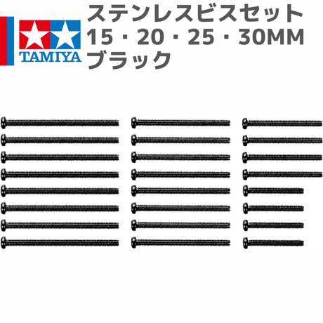 ステンレスビスセット （15･20･25･30mm）（ブラック）　#mini4wd #ミニ四駆