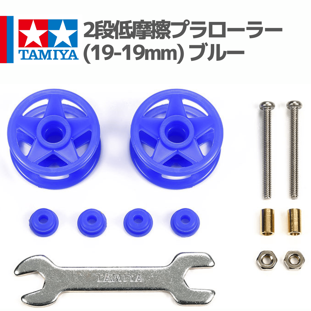 15532 タミヤ ミニ四駆 2段低摩擦プラローラー (19-19mm) ブルー | mind