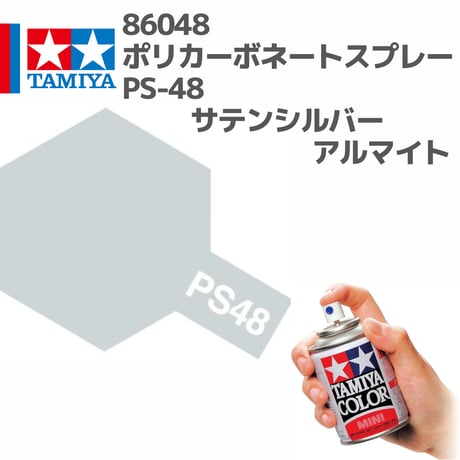 86048 タミヤ ポリカーボネートスプレー PS-48 サテンシルバーアルマイト