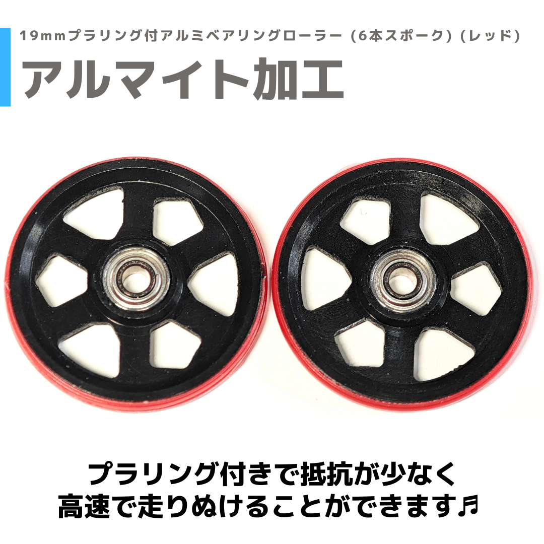 19mmプラリング付アルミベアリングローラー (6本スポーク) (レッド