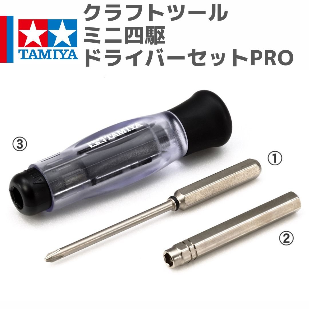 タミヤ 74131 クラフトツール ミニ四駆ドライバーセットPRO