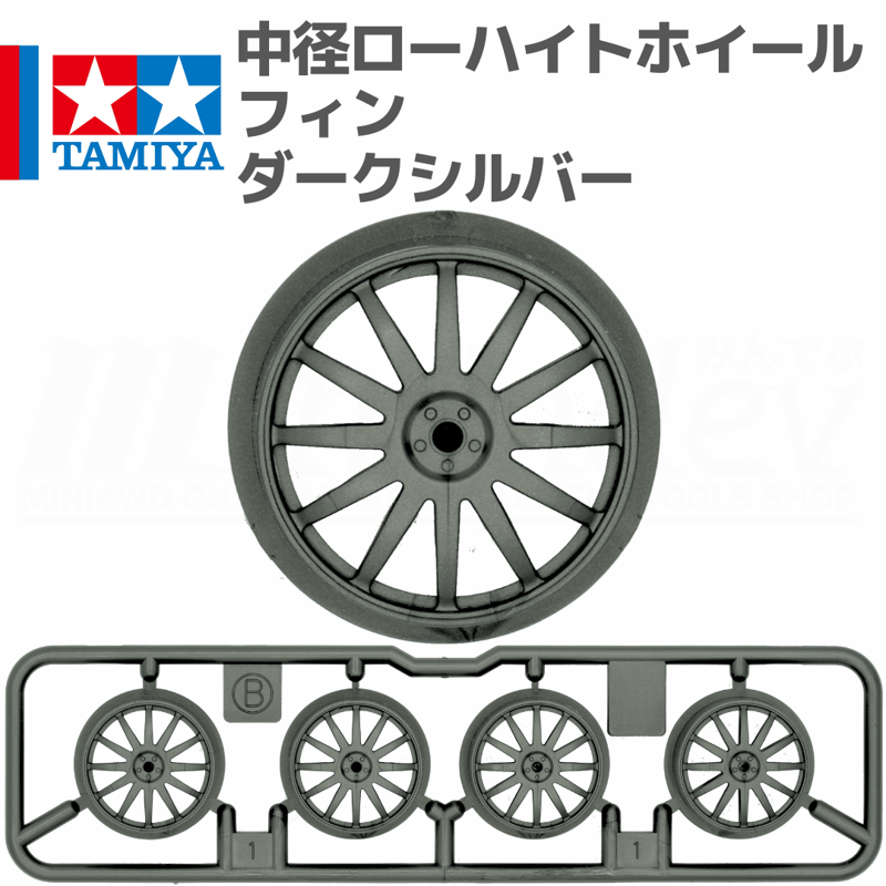 【ミニ四駆】ローハイトホイールまとめ売り（フィン／ディッシュ／Yスポなど） ミニ四駆】ローハイトホイールまとめ売り（フィン／ディッシュ