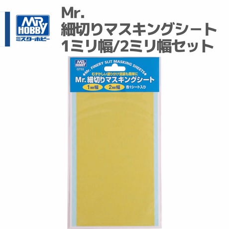 GT53 Mr.HOBBY Mr.細切りマスキングシ－ト1ミリ幅/2ミリ幅セット