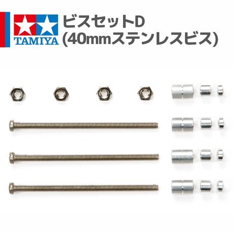 15407 タミヤ ミニ四駆 ビスセットD(40mmステンレスビス)
