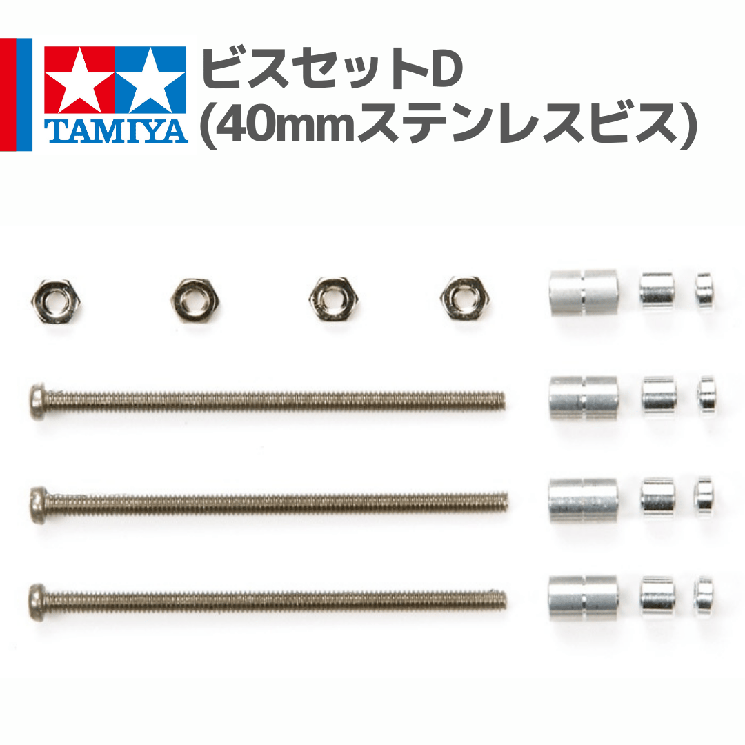 15407 タミヤ ミニ四駆 ビスセットD(40mmステンレスビス) | mindev