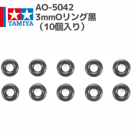 84195 タミヤ ミニ四駆 RC AO-5042 3mmOリング黒（10個入り）