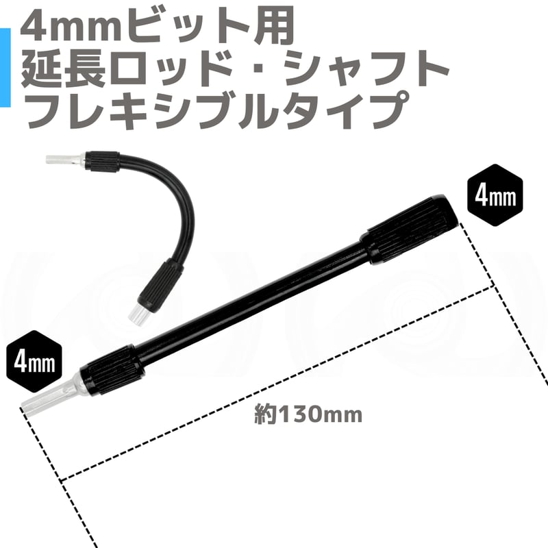 4mm軸対応 フレキシブル延長ロッド・シャフト 約130mm | 4mmビット用