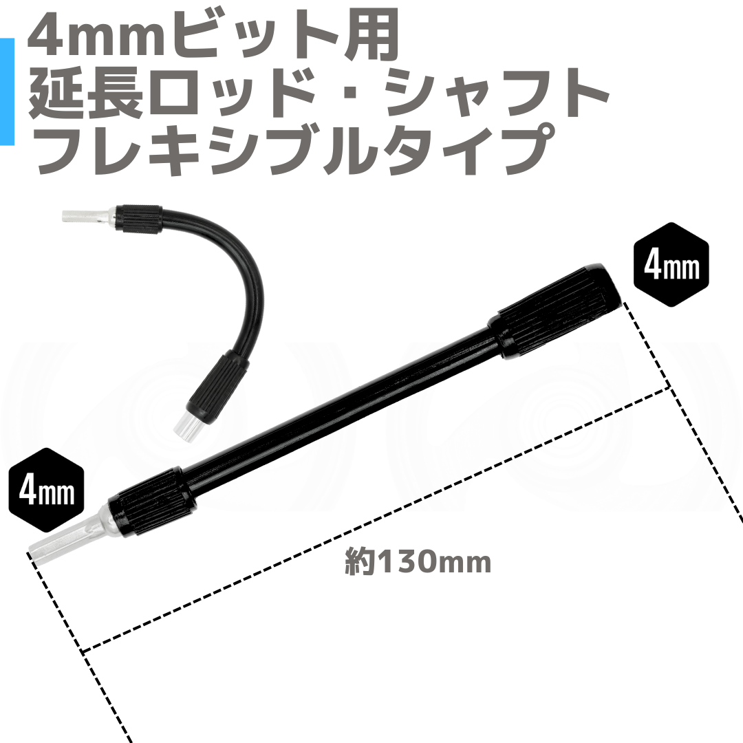 4mm軸対応 フレキシブル延長ロッド・シャフト 約130mm | 4mmビット用