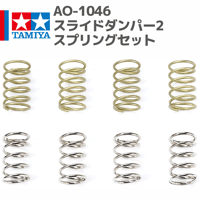 10321 AO-1046 ミニ四駆スライドダンパー2スプリングセット #mini4wd #ミニ四駆 #AOパーツ #バネ