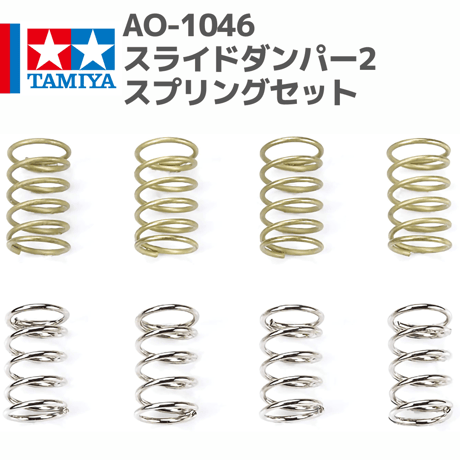 10321 AO-1046 ミニ四駆スライドダンパー2スプリングセット #mini4wd #ミニ四駆 #AOパーツ #バネ