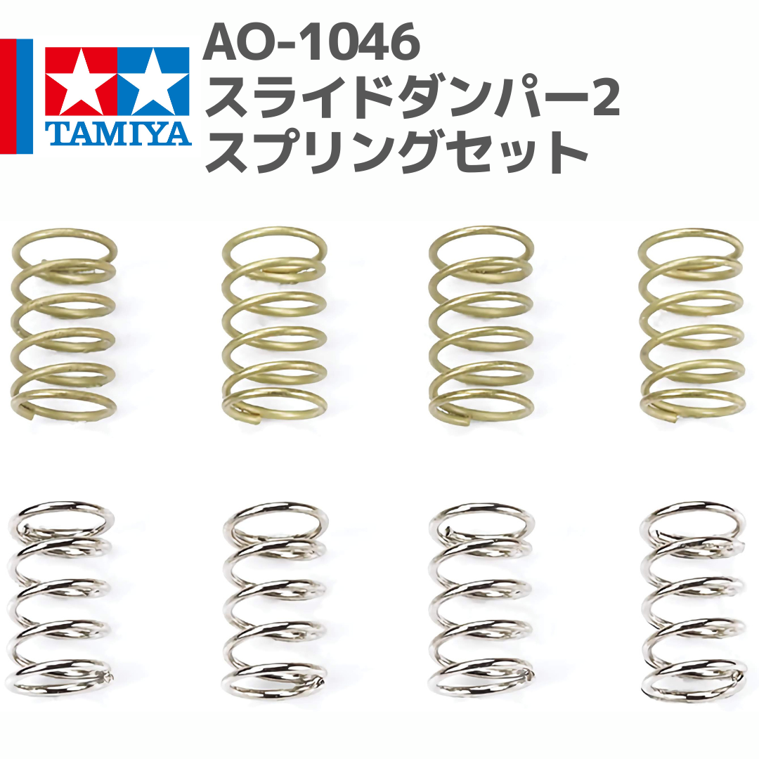 10321 AO-1046 ミニ四駆スライドダンパー2スプリングセット 10321 AO-1046 ミニ四駆スライドダンパー2スプリングセット