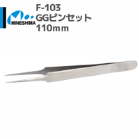 #ミネシマ #MINESHIMA F-103 GGピンセット 110mm