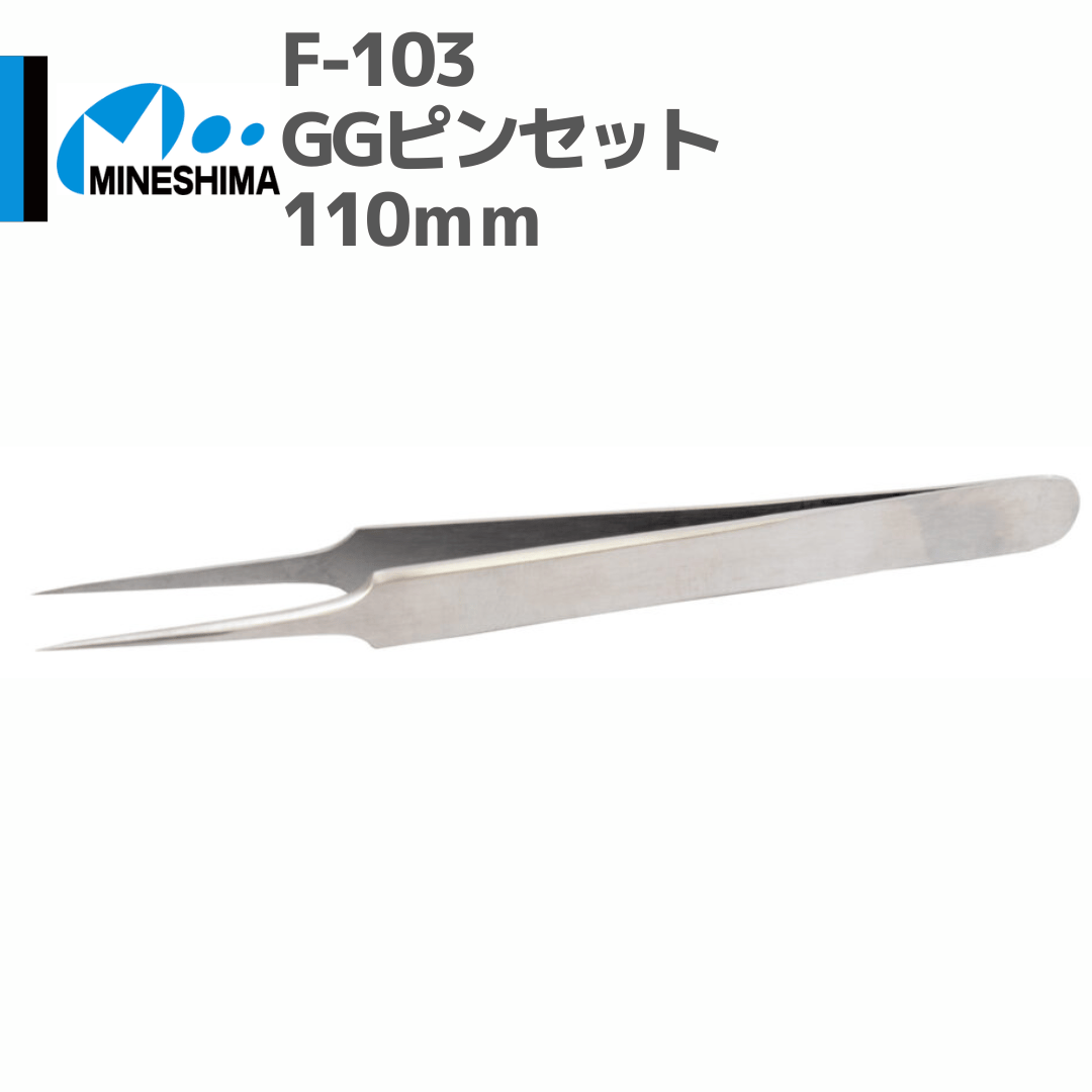 ミネシマ #MINESHIMA F-103 GGピンセット 110mm | mindev(み