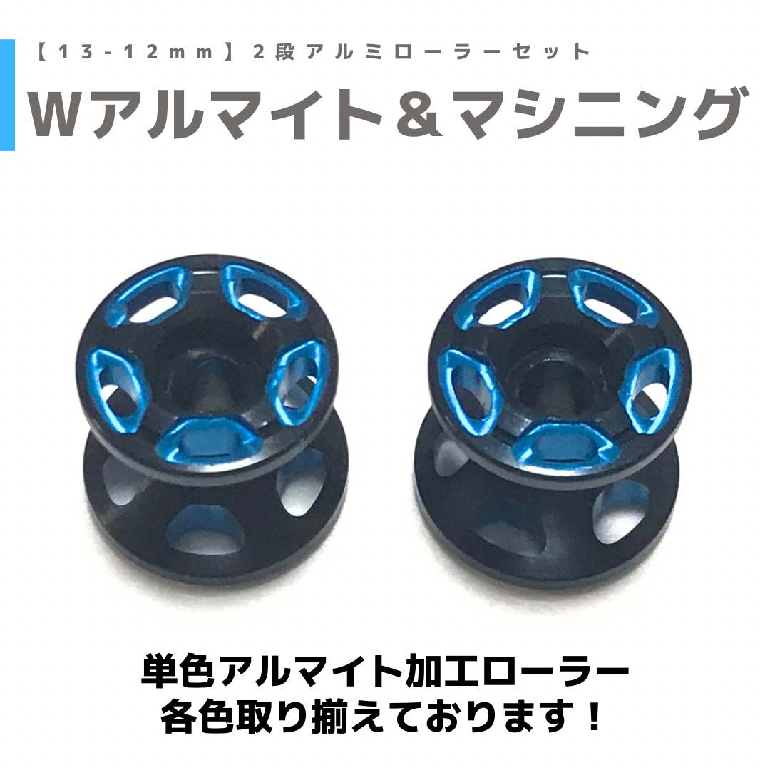 加工ローラー 2段ローラー 13㎜ローラー 正規品 ミニ四駆 Mini 4WD Wアルマイト 2段アルミローラーセット(13-12mm) #Wアルマイト | mindev
