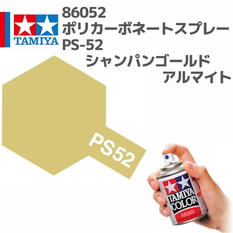 86052 タミヤ ポリカーボネートスプレー PS-52 シャンパンゴールドアルマイト