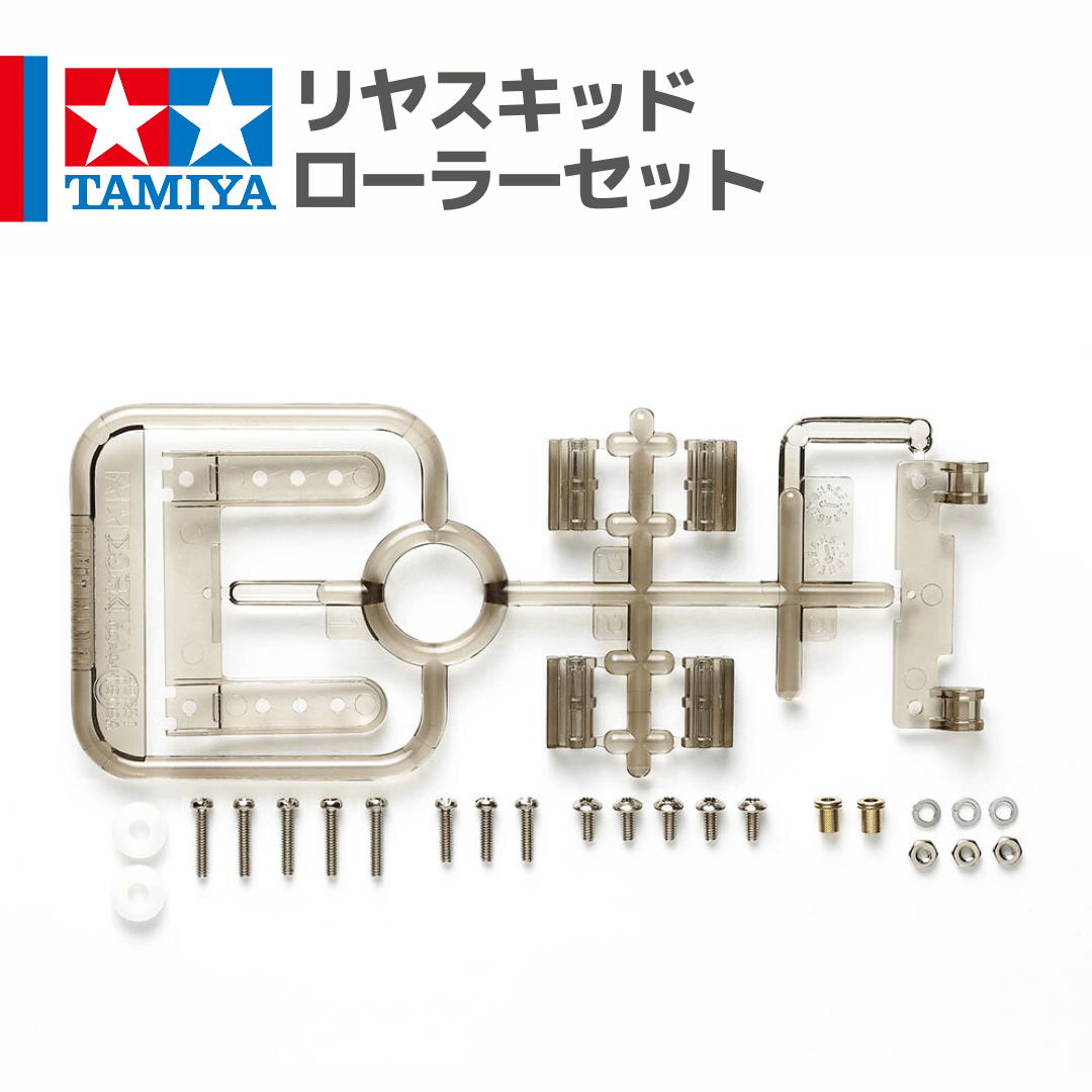 15520 タミヤ ミニ四駆 リヤスキッドローラーセット | mindev(みんでぶ)