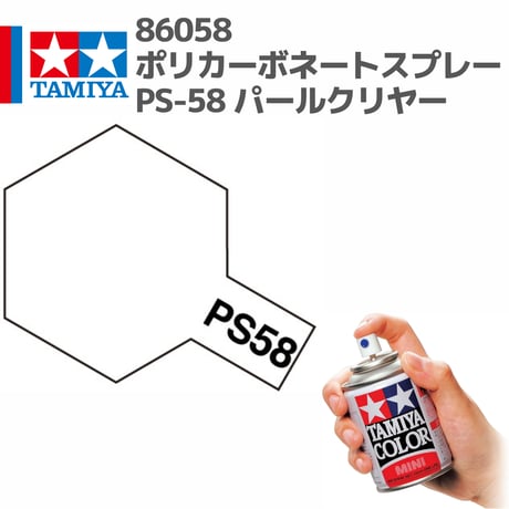 86058 タミヤ ポリカーボネートスプレー PS-58 パールクリヤー