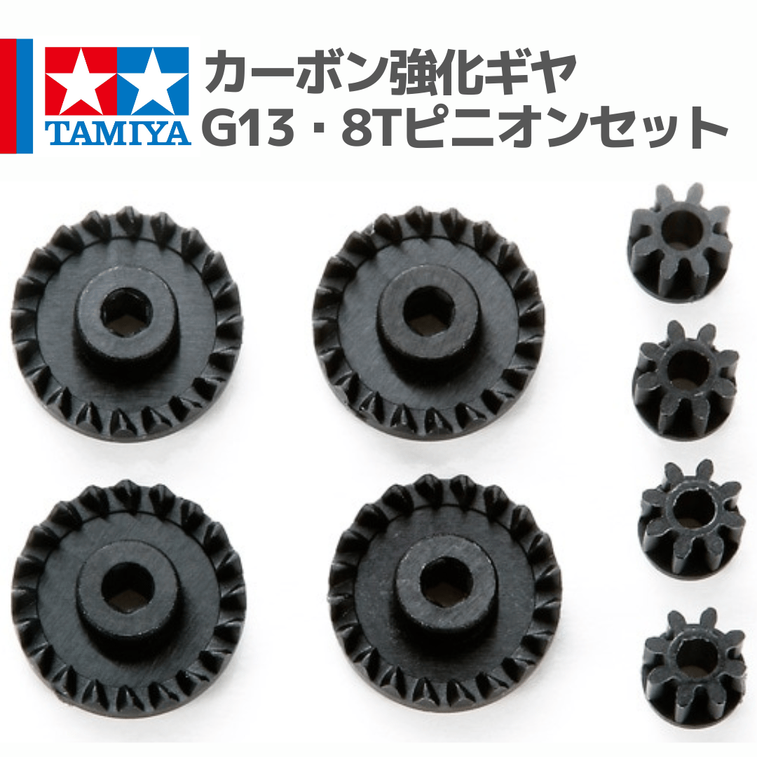 15462 カーボン強化ギヤ G13・8Tピニオンセット #mini4wd #ミニ四駆 #ta