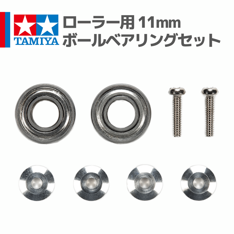 ミニ四駆】ダンガンレーサー 11mmアルミベアリングローラー(パッシング
